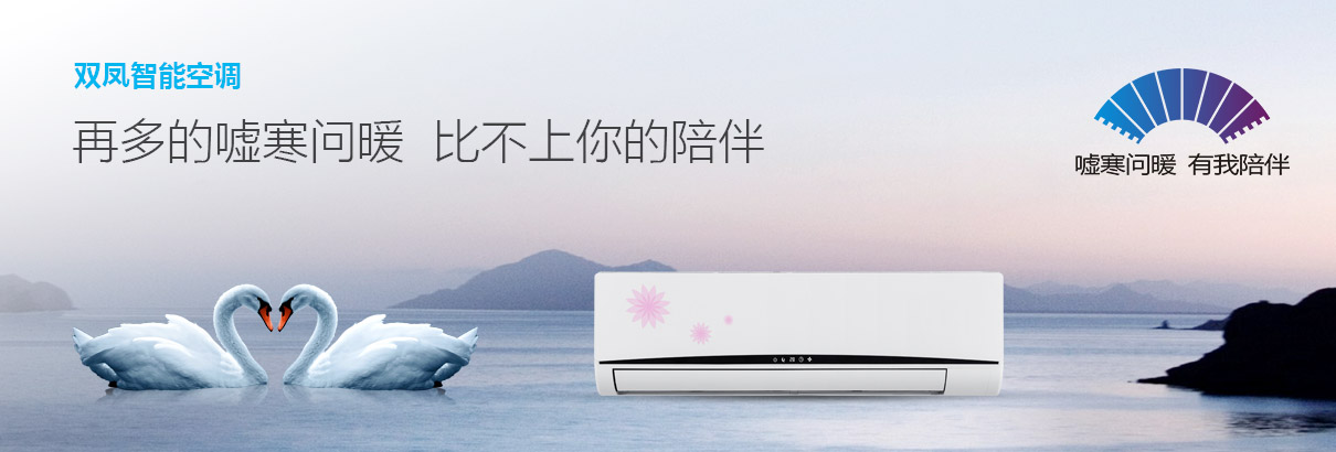 双凤智能空调